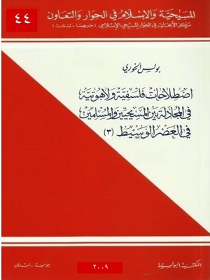 cover image of اصطلاحات فلسفيّة ولاهوتيّة في المجادلة بين المسيحيّين والمسلمين في العصر الوسيط -3